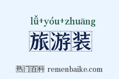 旅游装是什么意思的图片